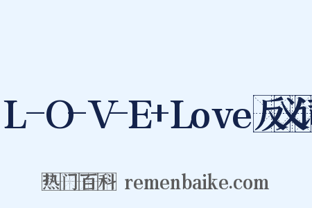 L-O-V-E+Love反义词是什么意思的图片